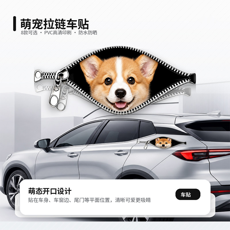 卡通创意拉链猫咪狗狗3D立体汽车贴纸车身遮挡划痕电动车装饰贴纸图片