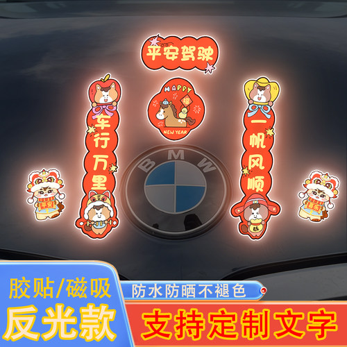 2026卡通创意小马对联电动车装饰贴纸迷你春联磁吸反光贴汽车专用