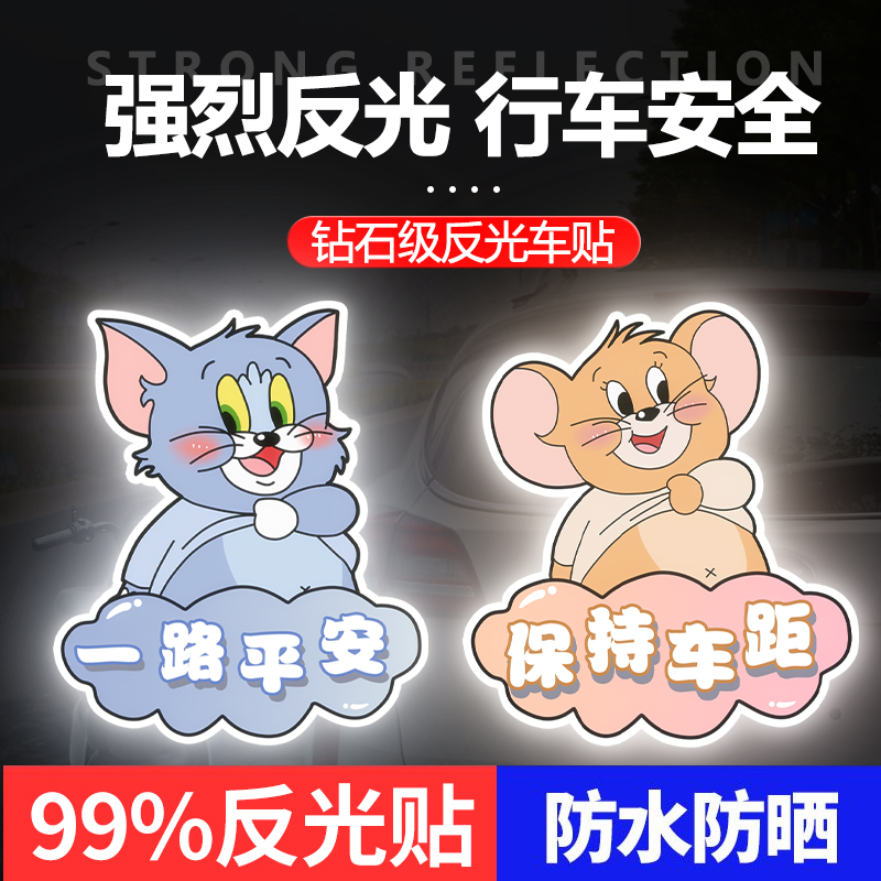 电动车反光贴夜间警示猫和老鼠个性反光车贴摩托车装饰贴划痕遮挡