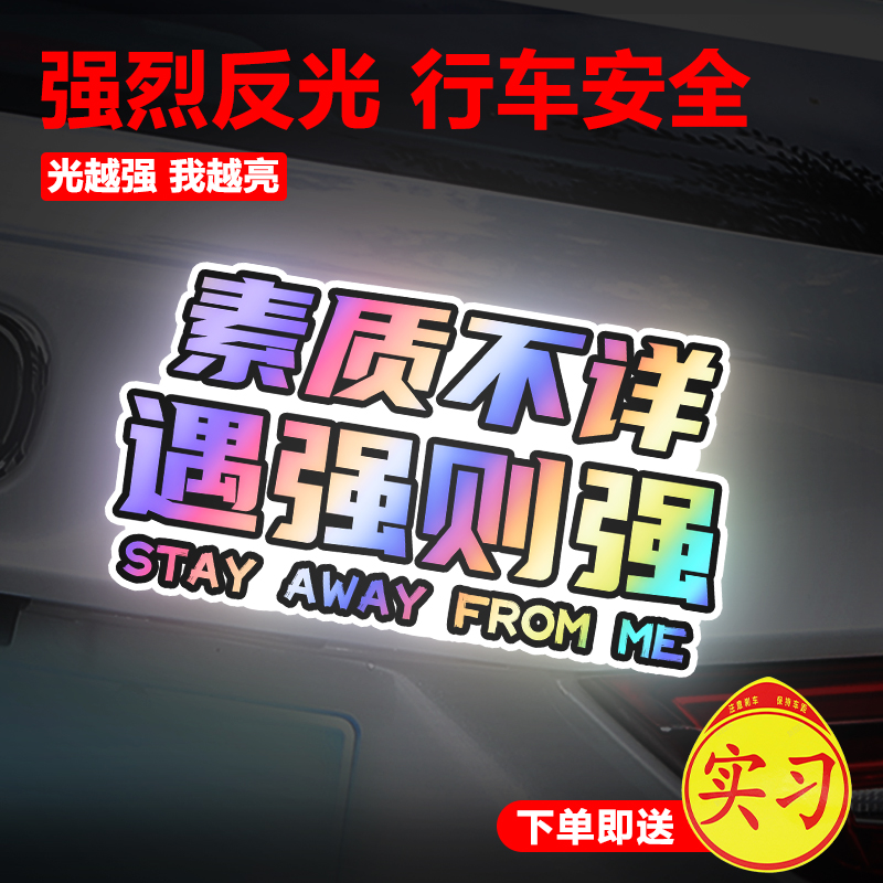 汽车新手车贴磁吸素质不详搞怪文字贴纸电动车反光贴个性划痕遮挡