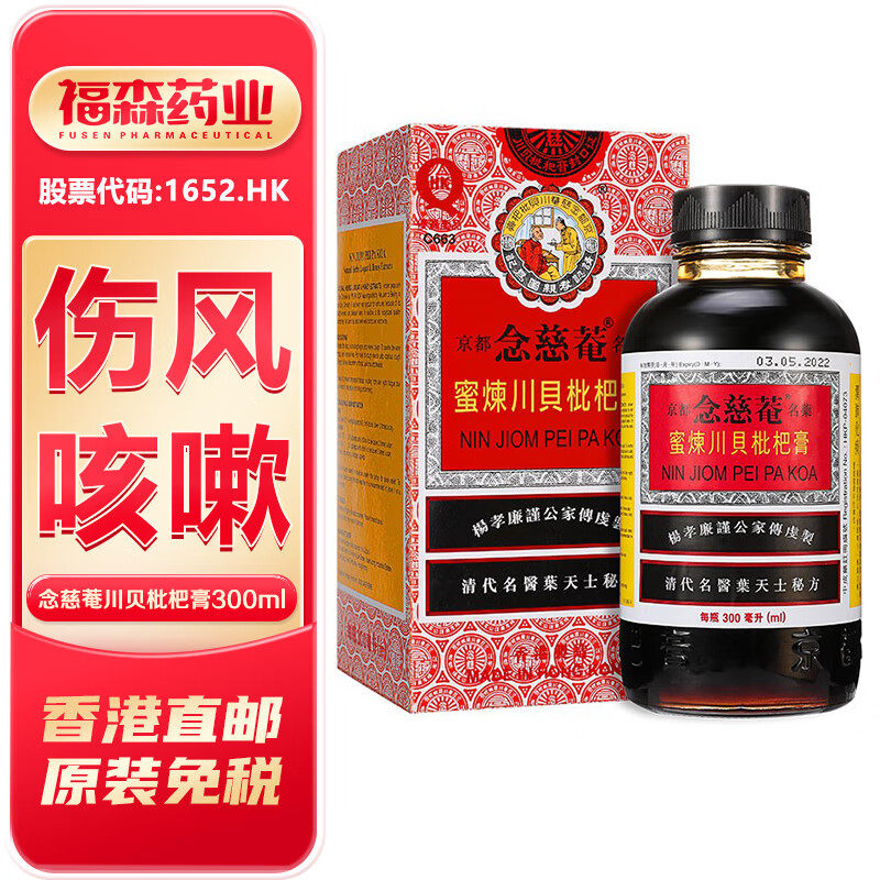京都念慈菴蜜炼川贝枇杷膏300ml 清肺润喉止咳平喘糖浆感冒咳嗽药