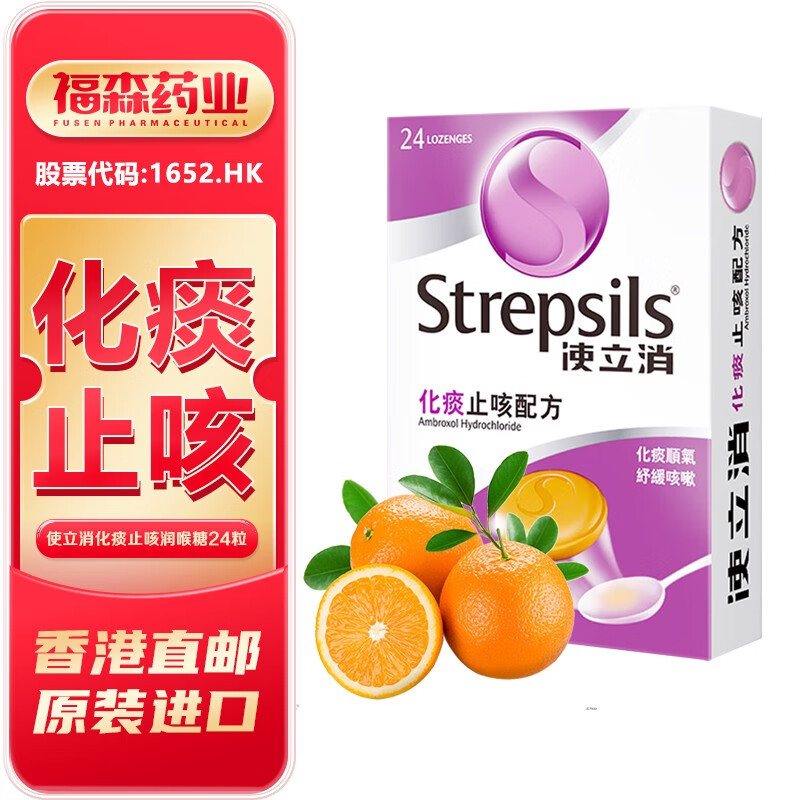 使立消Strepsils润喉糖化痰止咳含片24粒 保护嗓子干痒喉痛咽喉炎 OTC药品/国际医药 国际耳鼻喉药品 原图主图