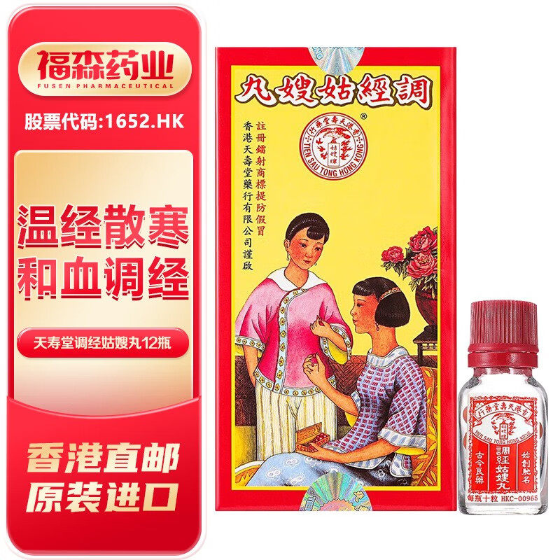 香港天寿堂调经姑嫂丸12瓶调经丸补气调经经痛月经不调贫血促孕丸