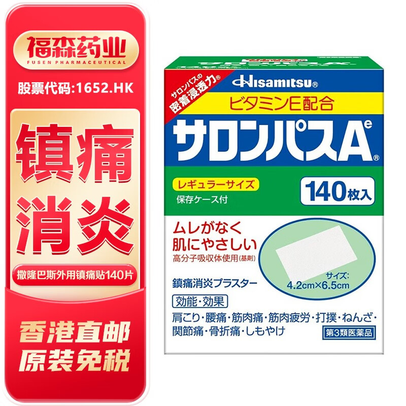 日本久光制药撒隆巴斯镇痛贴140片缓解关节疼痛肌肉酸痛腰酸扭伤