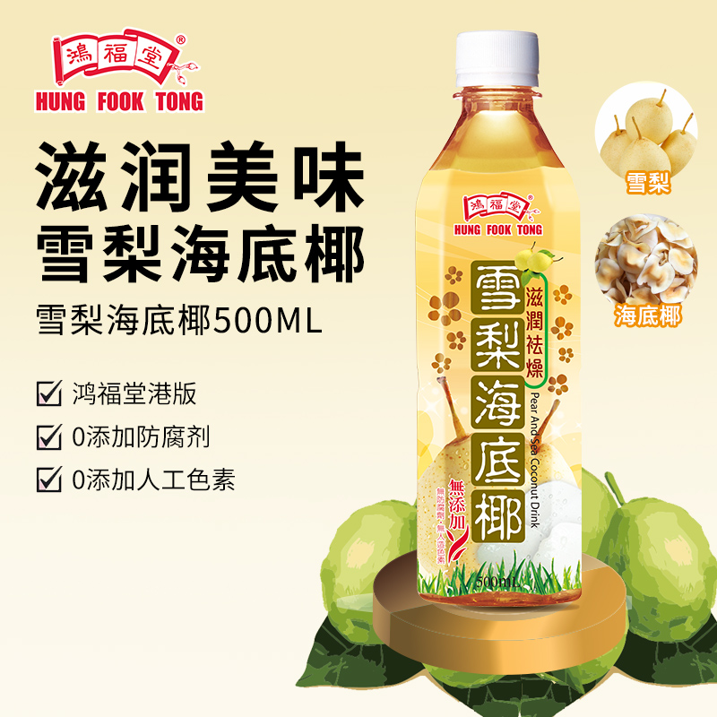 鸿福堂雪梨海底椰滋润养颜低糖