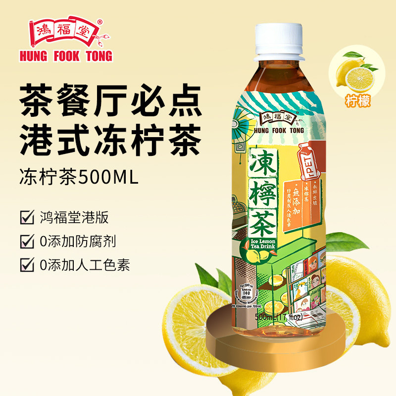 鸿福堂冻柠茶500ml*8瓶港式柠檬茶果味茶饮饮料低糖低脂饮品