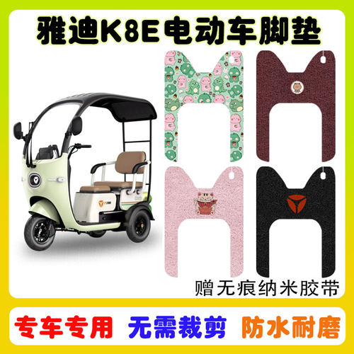 雅迪K8E电动车脚垫防水防滑耐磨