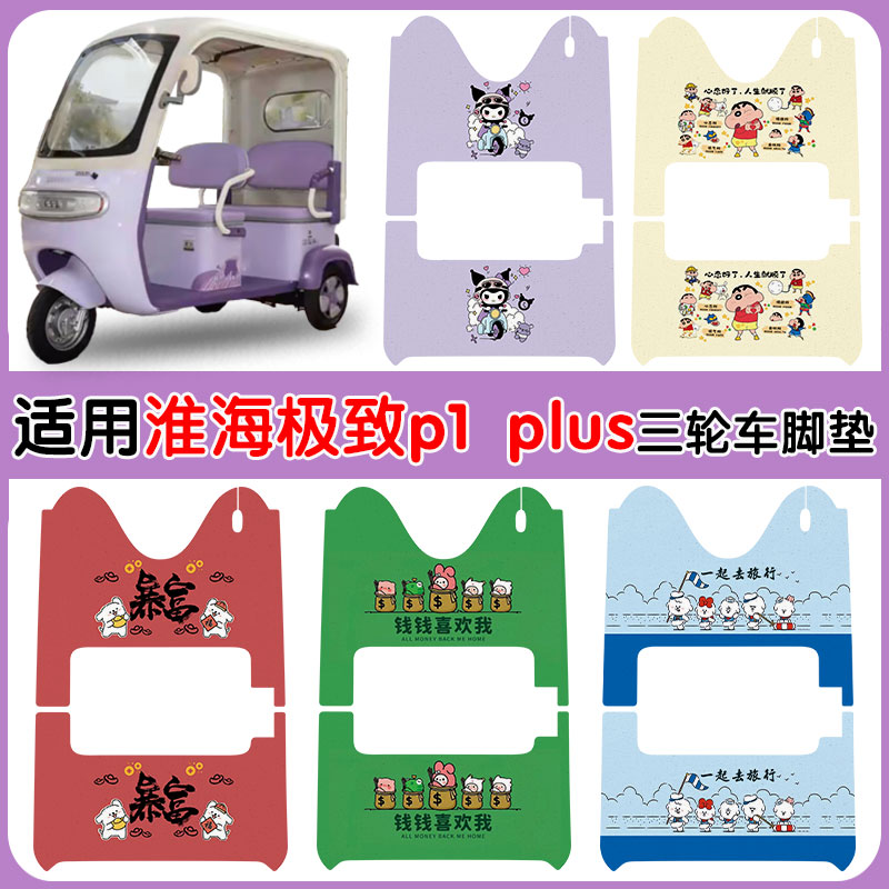 适用淮海极致P1plus电动三轮车脚垫防水防滑丝圈脚垫卡通图定制款