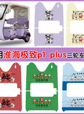 适用淮海极.致P1plus电动三轮车防水防滑丝圈脚踏垫卡通图定制款