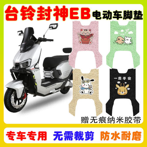 台铃封神EB电自版电动车脚垫防水