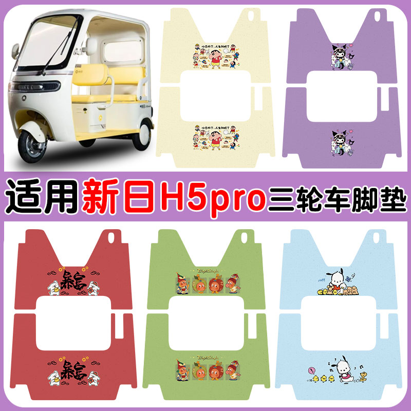 适用新日H5pro三轮车垫防水防滑