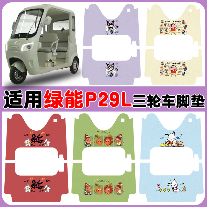 适用绿能P29L三轮车脚垫防水防滑