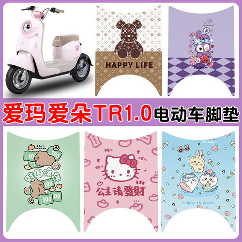 适用爱玛爱朵TR1.0电动车脚踏垫