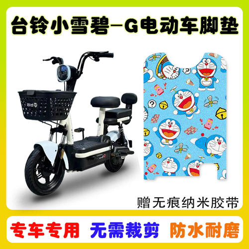 台铃小雪碧-G电动车脚垫防水防滑