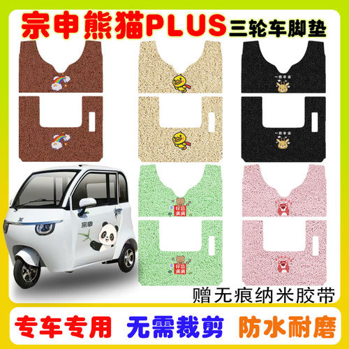 适用宗申熊猫plus三轮车脚垫防水