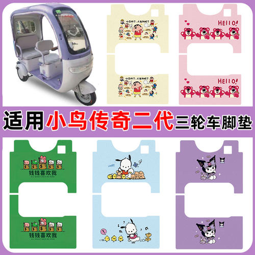 适用小鸟传奇二代三轮车脚垫防水
