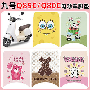 适用九号Q85C/Q80C/Q70C电动车脚垫小Q系防水防滑丝圈垫卡通定制
