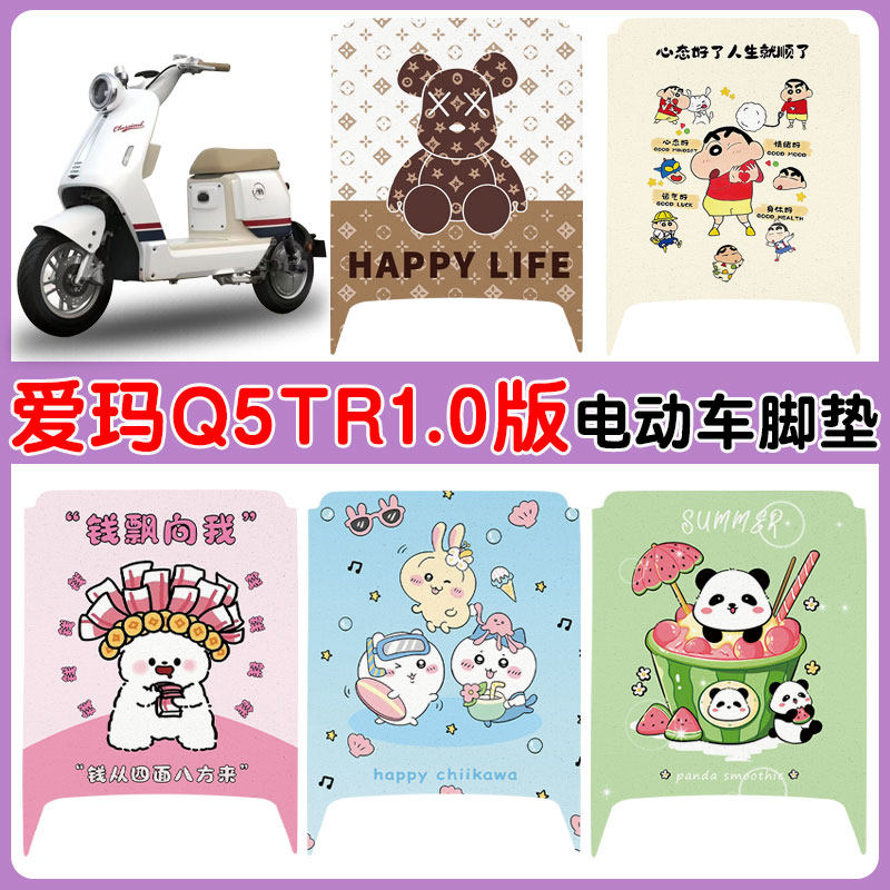 适用爱玛Q5TR1.0版电动车脚垫TDR8218Z防水防滑耐磨丝圈卡通脚垫