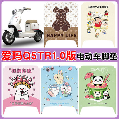 适用爱玛Q5TR1.0版电动车防水垫