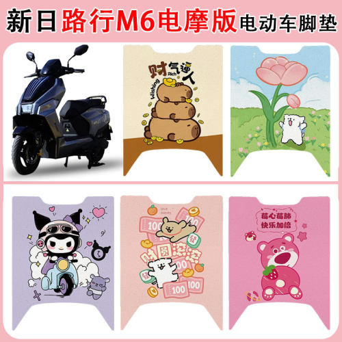 适用新日路行M6电摩版脚垫防水