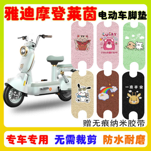 适用雅迪摩登莱茵电动车脚垫防水