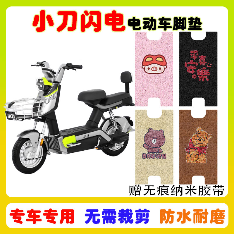 小刀闪电电动车脚垫防水防滑耐磨