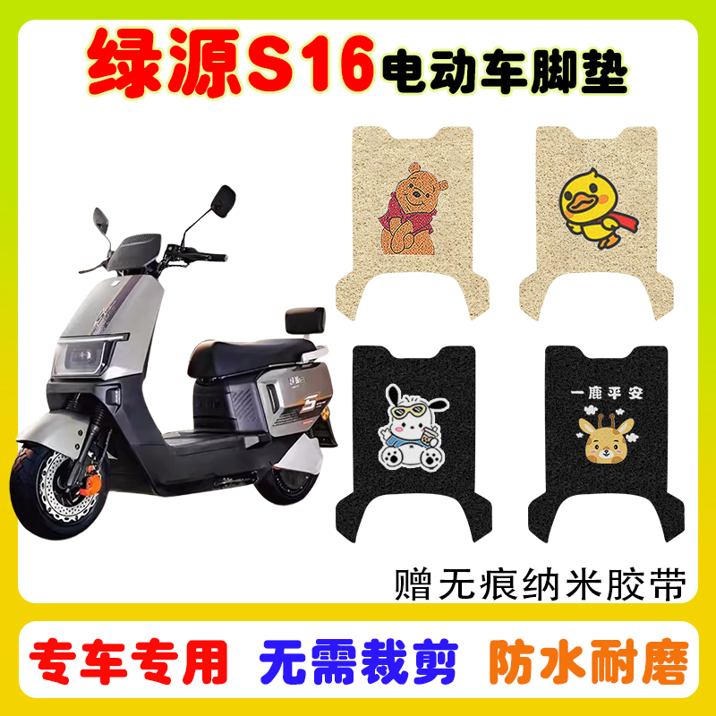 绿源S16电动车脚垫防水防滑耐磨