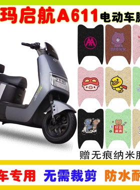 爱玛启航A611电动车脚垫AM1200DT-34S防水防滑丝圈脚垫卡通定制款