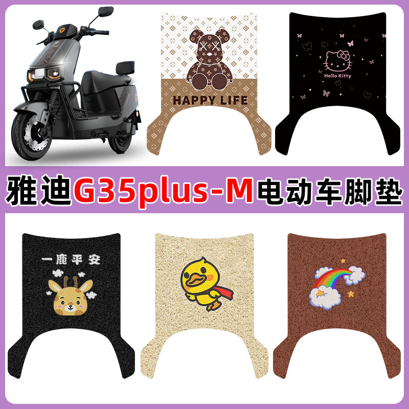 适用雅迪G35plus-M电动车防水垫