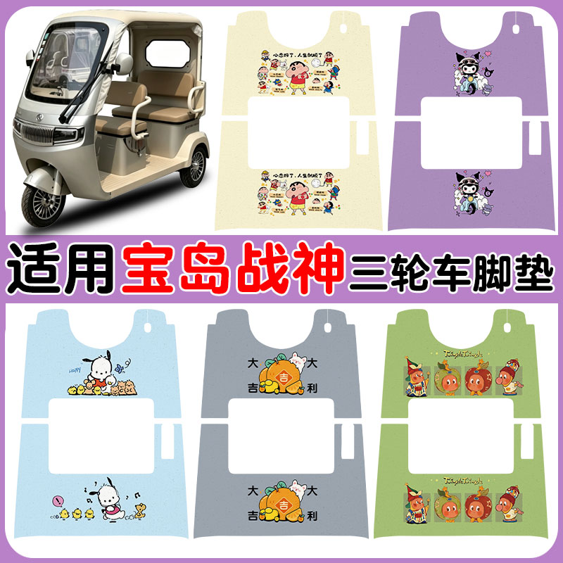 适用宝岛战神三轮车脚垫防水防滑