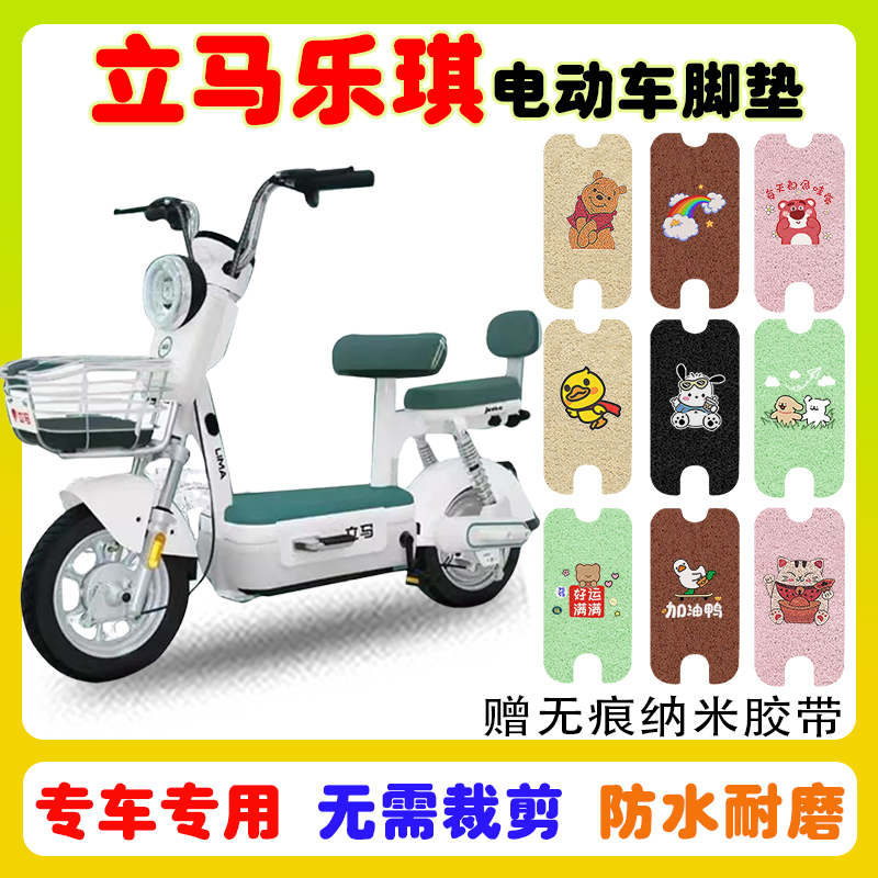 立马乐琪电动车脚垫防水防滑耐磨
