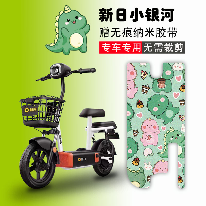 新日小银河电动车脚垫防水防滑