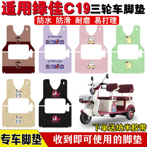 适用绿佳C19三轮车脚垫防水防滑
