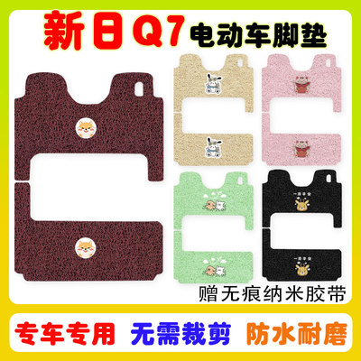新日Q7三轮车脚垫防水防滑耐磨