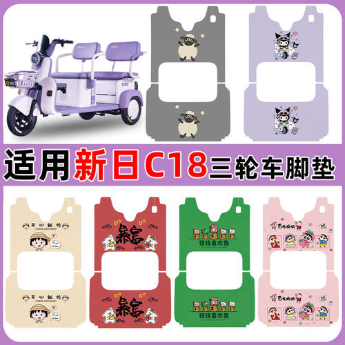 适用新日C18电动三轮车脚垫防水