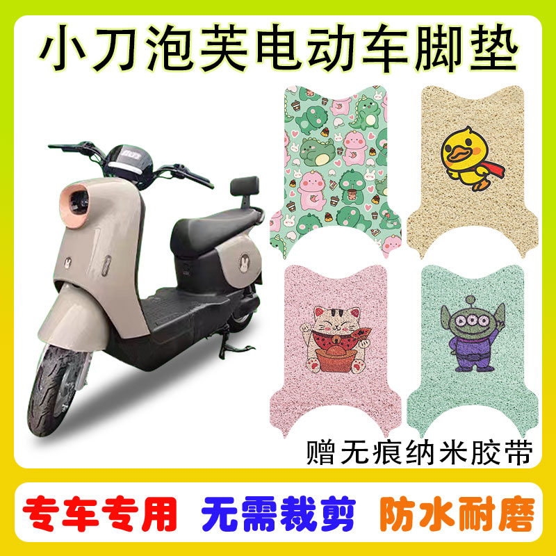 小刀泡芙国风版电动车脚垫防水