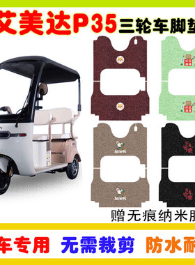 艾美达P35电动三轮车脚垫AMD1200DZK-8防水防滑丝圈脚垫卡通定制