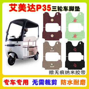 艾美达P35电动三轮车脚垫AMD1200DZK 8防水防滑丝圈脚垫卡通定制