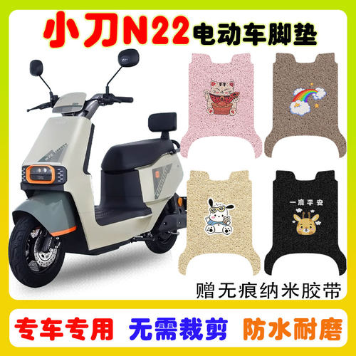 小刀N22电动车脚垫防水防滑耐磨
