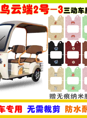 小鸟云端2号-3电动三轮车脚垫XN1500SZK-2X防水防滑耐磨丝圈脚垫