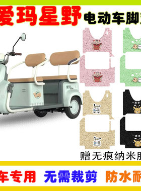 爱玛星野A5电动三轮车脚垫AM1000DZK-26N防水防滑丝圈卡通定制款