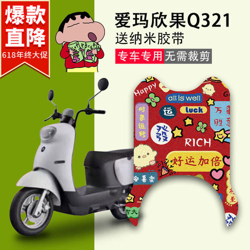 爱玛欣果Q321电动车脚垫丝圈防水