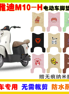 适用雅迪M10-H电动车脚垫电瓶车防水防滑耐磨丝圈脚踩垫卡通定制