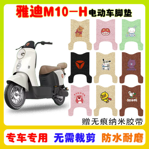 适用雅迪M10-H电动车脚垫防水