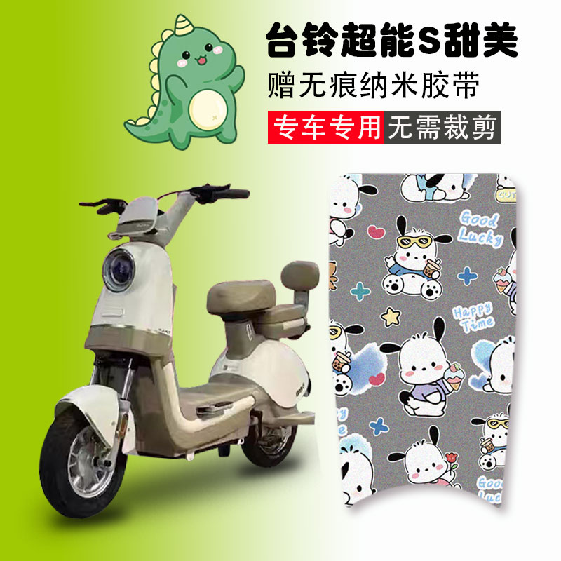 台铃超能S甜美电动车脚垫防水