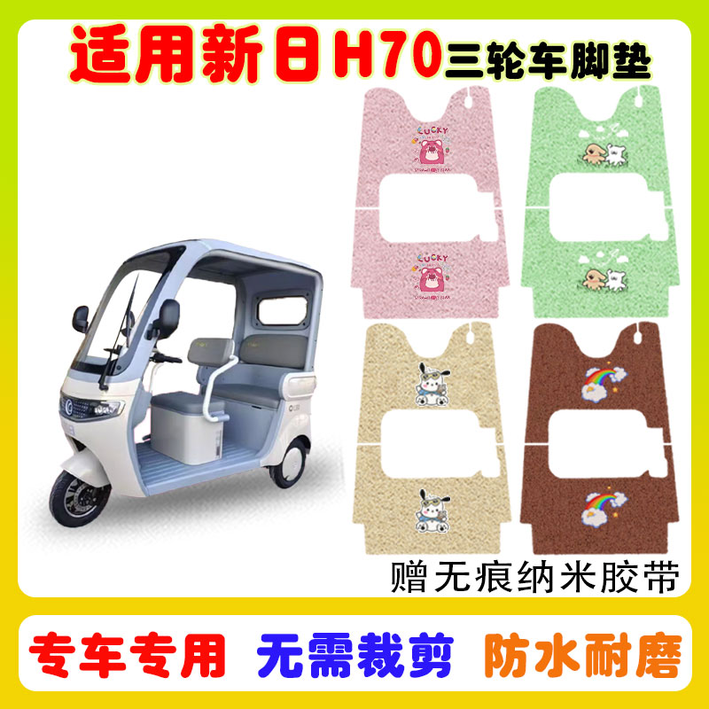 适用新日H70电动三轮车防水脚垫