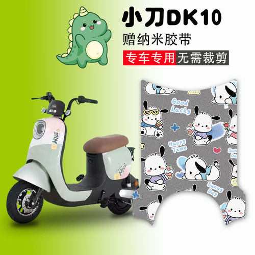 小刀DK10电动车脚垫防水防滑