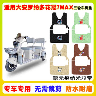 适用大安罗纳多花冠7MAX电动三轮车脚垫DA1000DZK 12防水丝圈脚垫