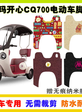 适用于爱玛开心CQ700电动车脚垫AM1000DZK-9K/23N 防水脚踩垫卡通