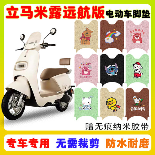 立马米露远航版电动车脚垫防水